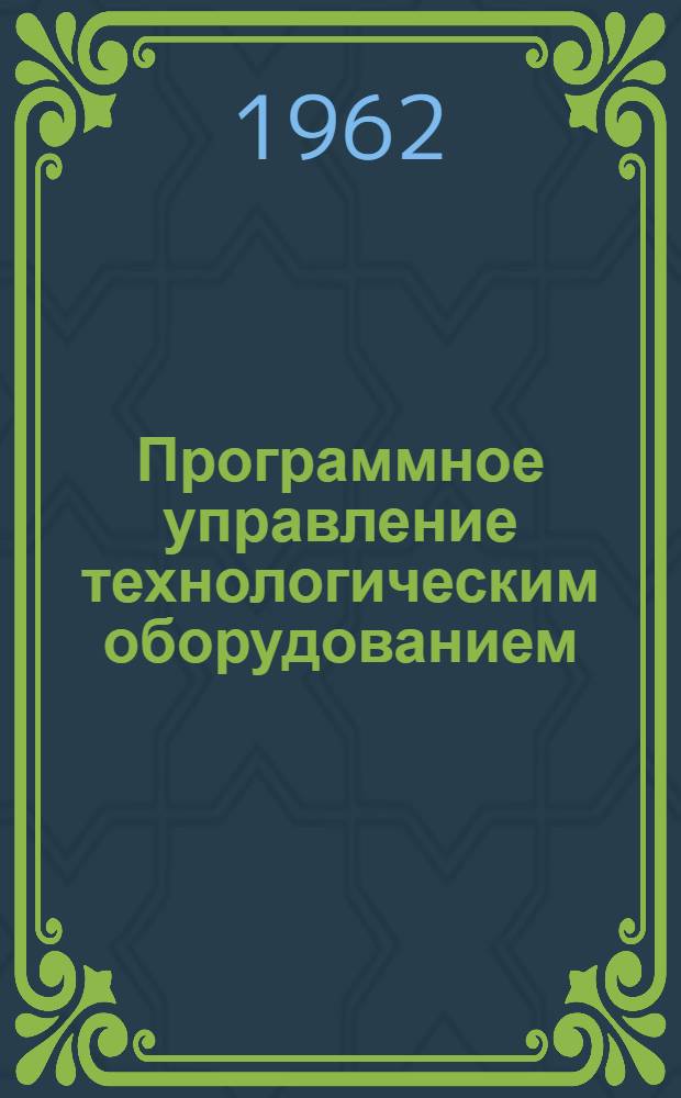 Программное управление технологическим оборудованием : Сборник статей