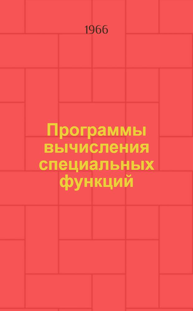 Программы вычисления специальных функций