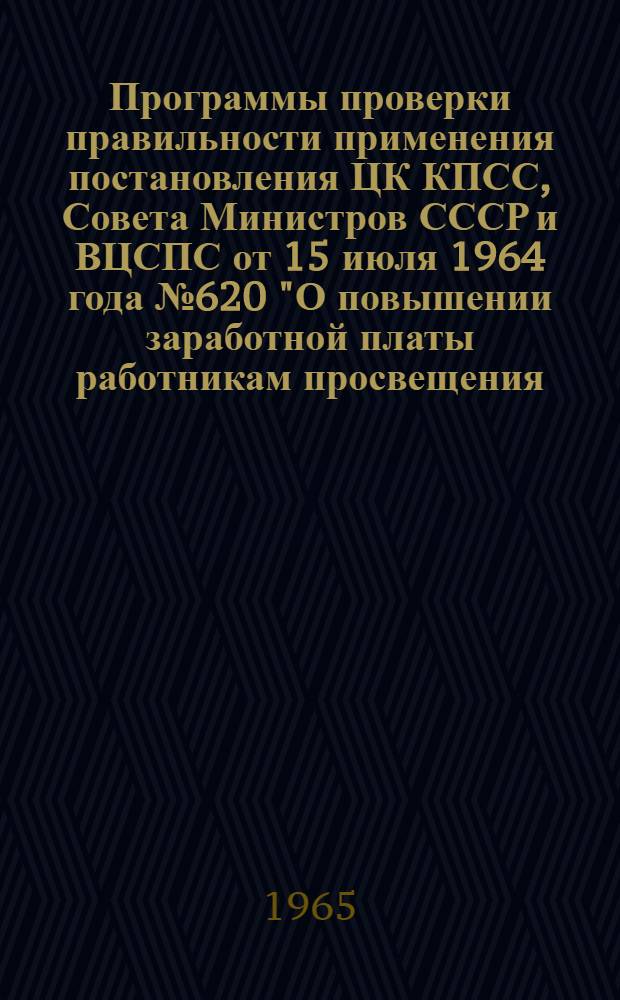 Программы проверки правильности применения постановления ЦК КПСС, Совета Министров СССР и ВЦСПС от 15 июля 1964 года № 620 "О повышении заработной платы работникам просвещения, здравоохранения, жилищно-коммунального хозяйства, торговли и общественного питания и других отраслей народного хозяйства, непосредственно обслуживающих население"