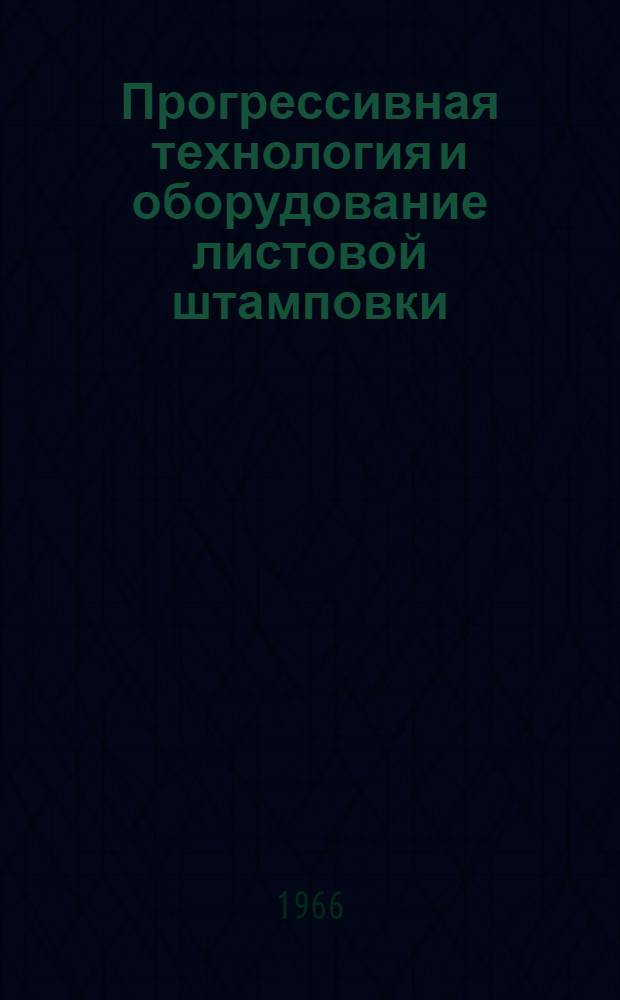 Прогрессивная технология и оборудование листовой штамповки : Тематический указатель отеч. литературы
