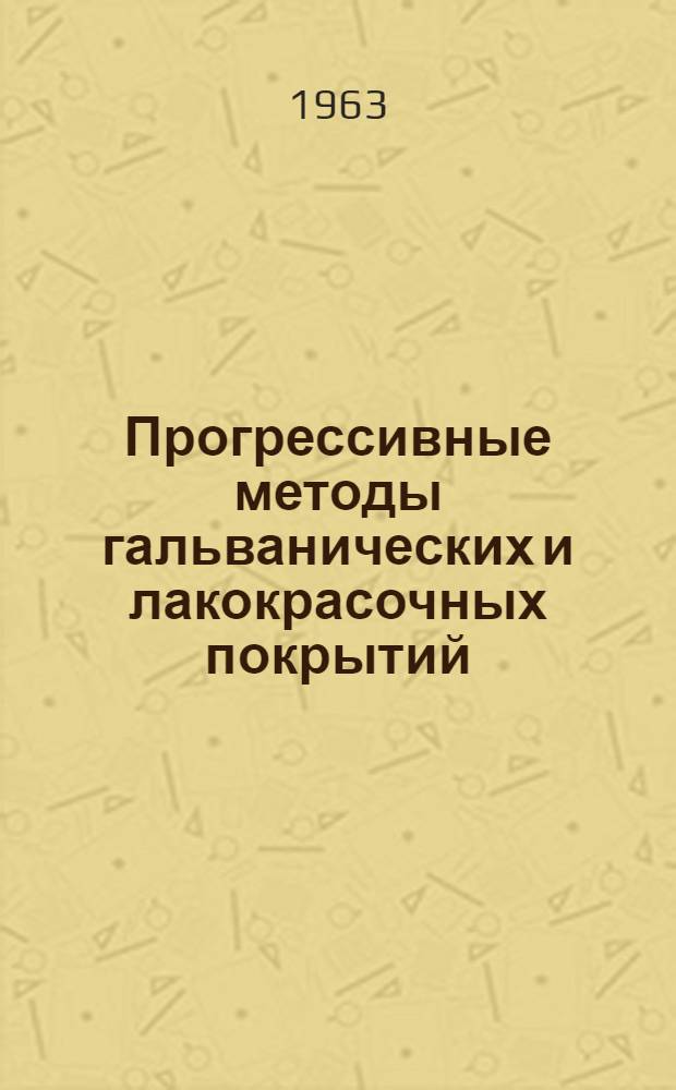 Прогрессивные методы гальванических и лакокрасочных покрытий : Материалы Респ. семинара