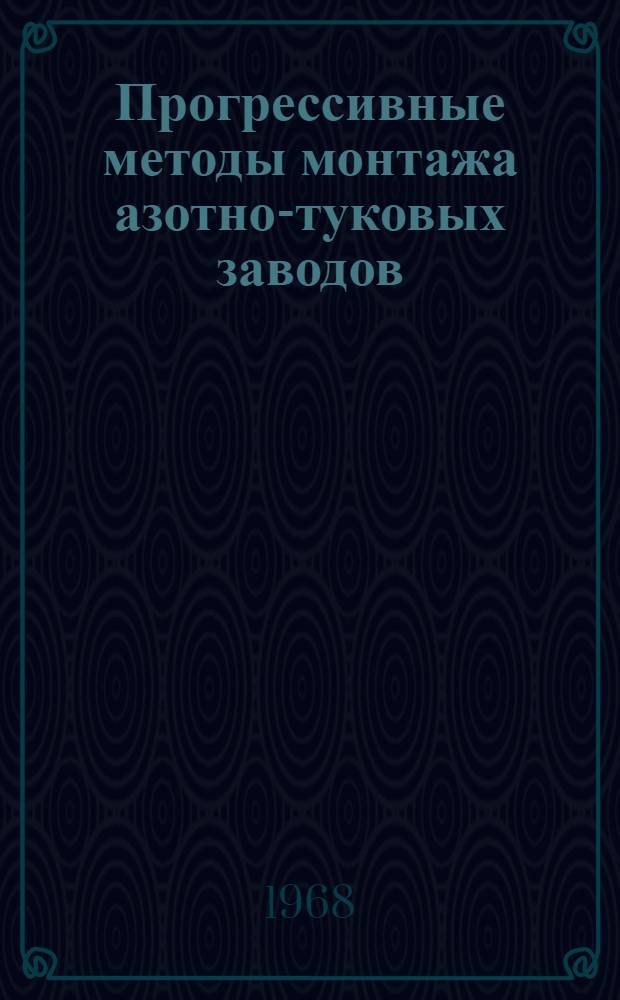 Прогрессивные методы монтажа азотно-туковых заводов