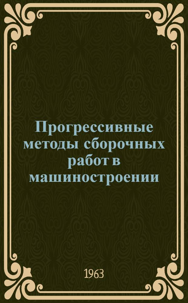 Прогрессивные методы сборочных работ в машиностроении