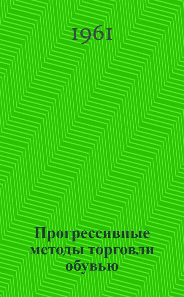 Прогрессивные методы торговли обувью : Практические указания