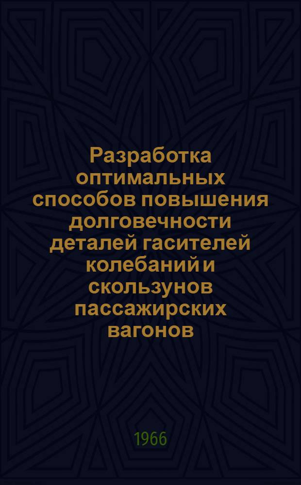 Разработка оптимальных способов повышения долговечности деталей гасителей колебаний и скользунов пассажирских вагонов : Автореферат дис. на соискание учен. степени канд. техн. наук