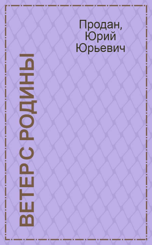 Ветер с Родины : Стихи