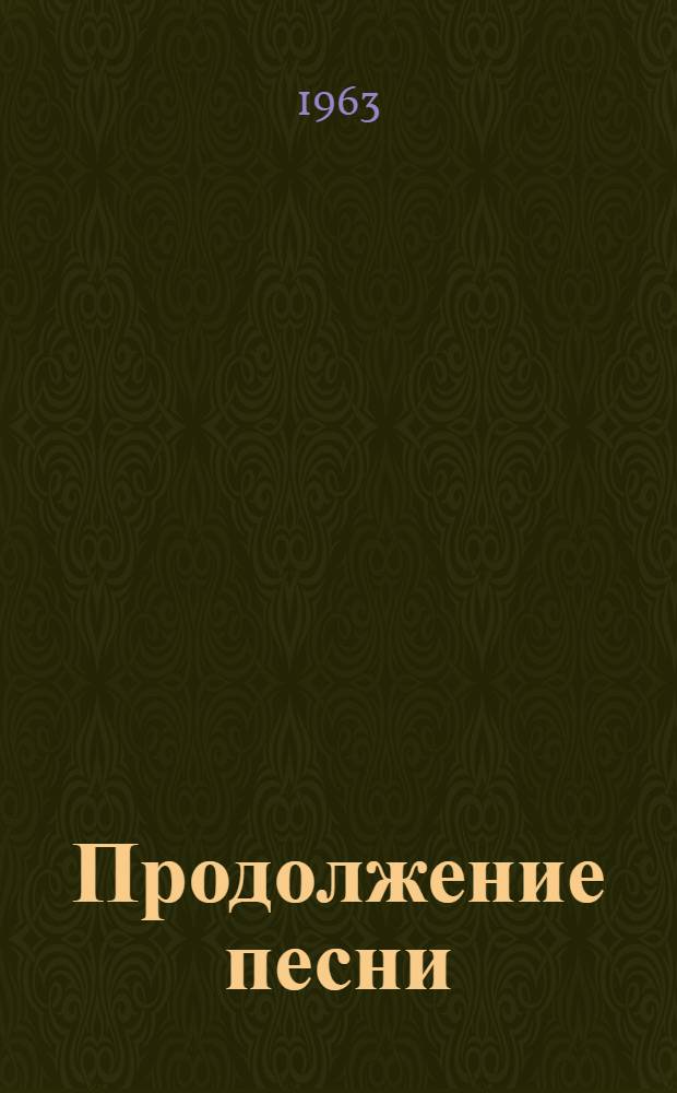 Продолжение песни : Стихи поэтов Кировского завода