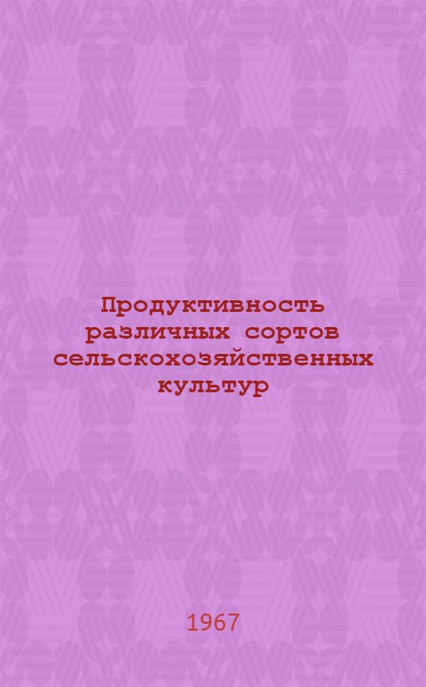 Продуктивность различных сортов сельскохозяйственных культур : Проект