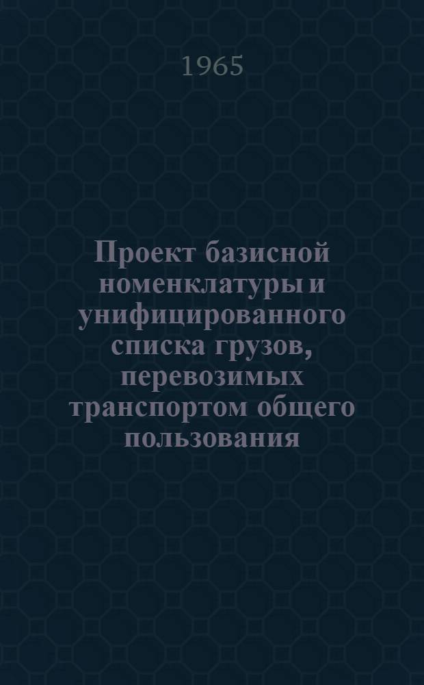 Проект базисной номенклатуры и унифицированного списка грузов, перевозимых транспортом общего пользования