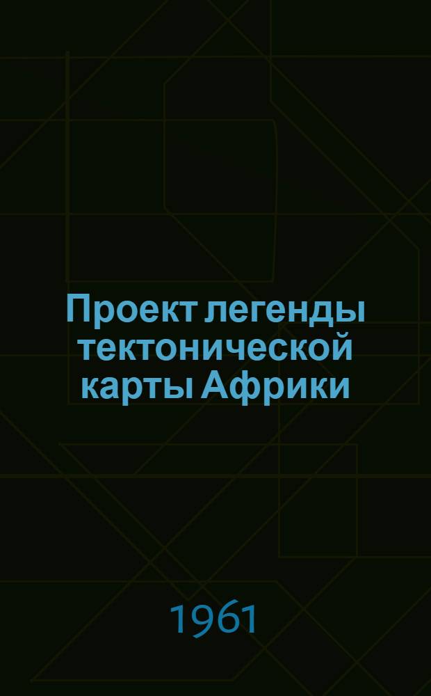 Проект легенды тектонической карты Африки
