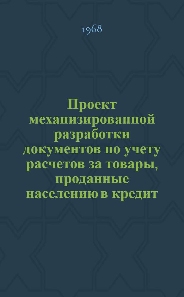 Проект механизированной разработки документов по учету расчетов за товары, проданные населению в кредит