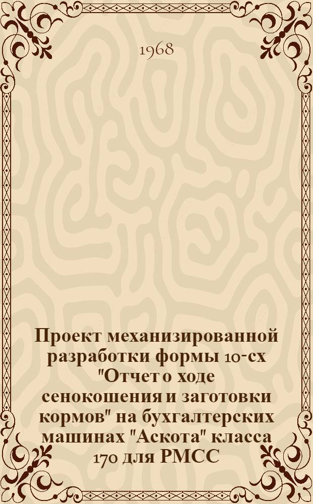Проект механизированной разработки формы 10-сх "Отчет о ходе сенокошения и заготовки кормов" на бухгалтерских машинах "Аскота" класса 170 для РМСС