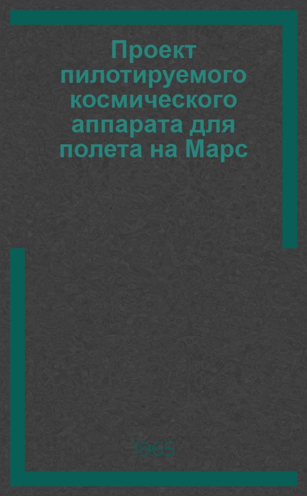 Проект пилотируемого космического аппарата для полета на Марс : (По материалам иностр. печати)