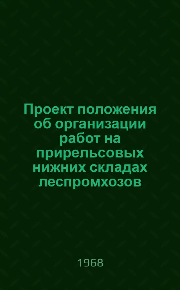 Проект положения об организации работ на прирельсовых нижних складах леспромхозов