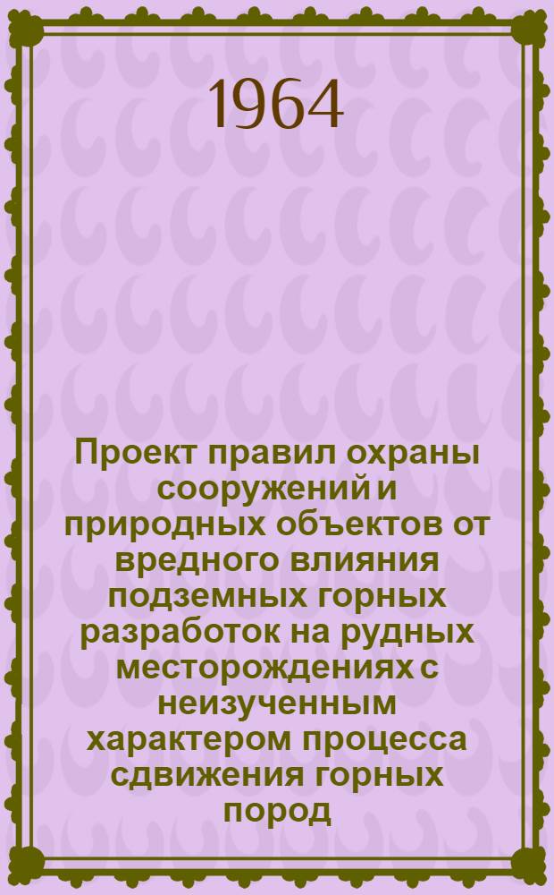 Проект правил охраны сооружений и природных объектов от вредного влияния подземных горных разработок на рудных месторождениях с неизученным характером процесса сдвижения горных пород