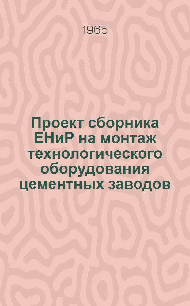 Проект сборника ЕНиР на монтаж технологического оборудования цементных заводов