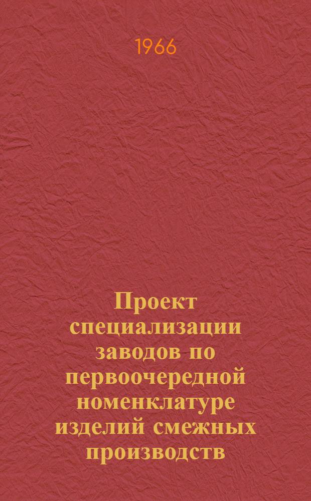 Проект специализации заводов по первоочередной номенклатуре изделий смежных производств
