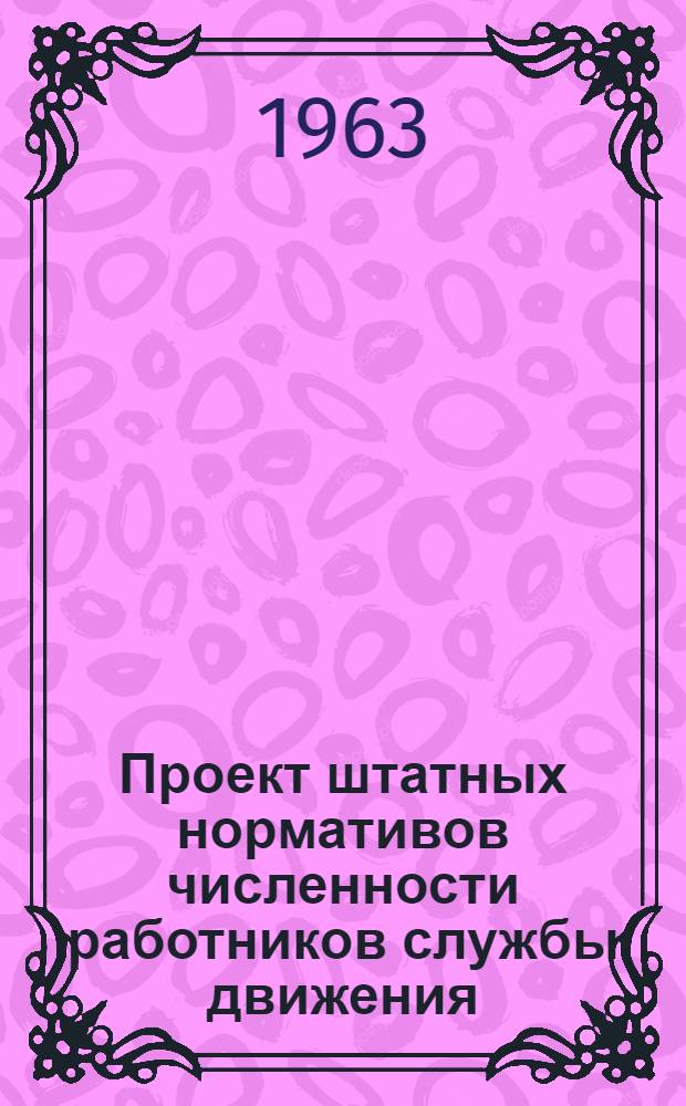 Проект штатных нормативов численности работников службы движения : (Письмо ГУГВФ № 25/1-664 от 19-IX-1963 г.)