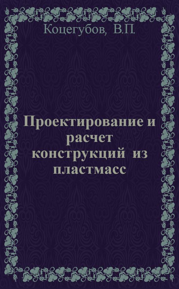 Проектирование и расчет конструкций из пластмасс