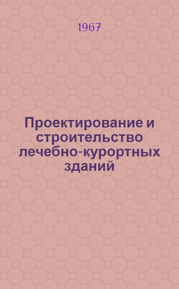 Проектирование и строительство лечебно-курортных зданий : (Реферативный обзор)