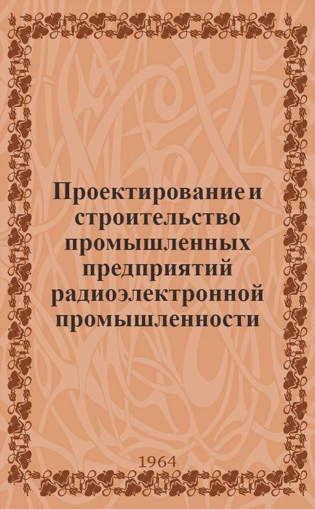 Проектирование и строительство промышленных предприятий радиоэлектронной промышленности : Отеч. и иностр. литература за 1959-1963 гг