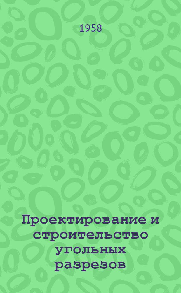 Проектирование и строительство угольных разрезов : Сборник статей