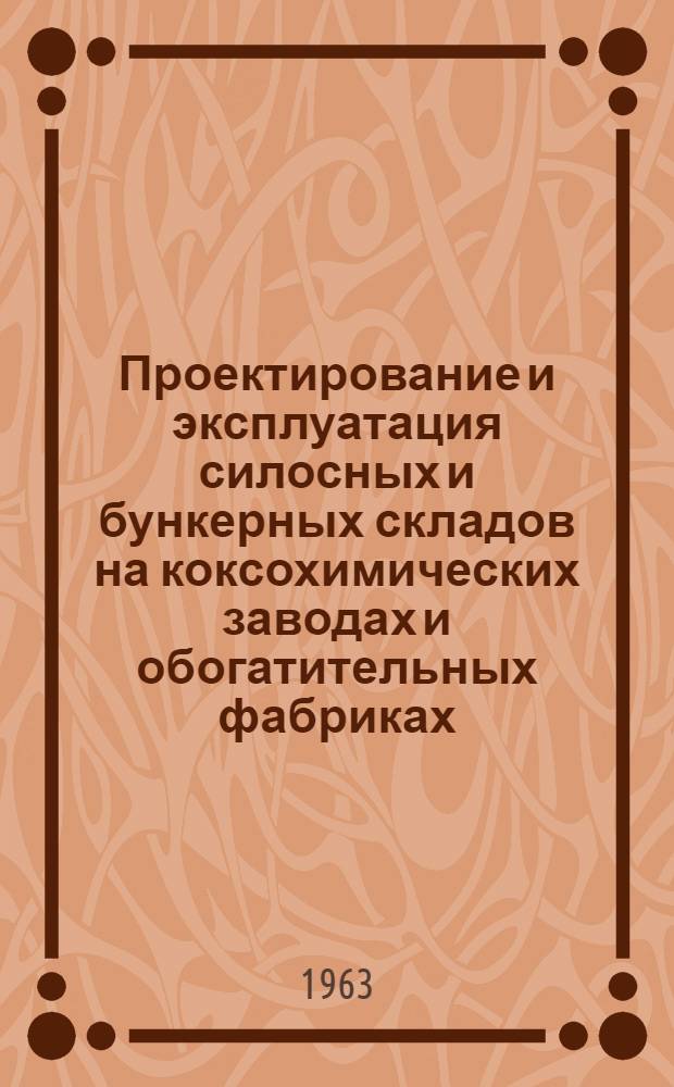 Проектирование и эксплуатация силосных и бункерных складов на коксохимических заводах и обогатительных фабриках