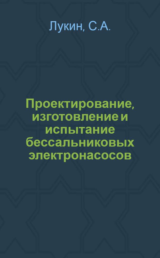 Проектирование, изготовление и испытание бессальниковых электронасосов : (Фирма "Хайвард Тайлер", Великобритания)