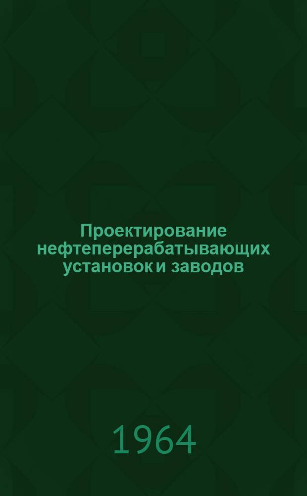 Проектирование нефтеперерабатывающих установок и заводов : Организация и укрупненные показатели