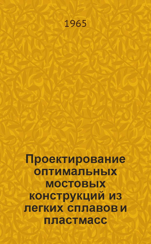 Проектирование оптимальных мостовых конструкций из легких сплавов и пластмасс