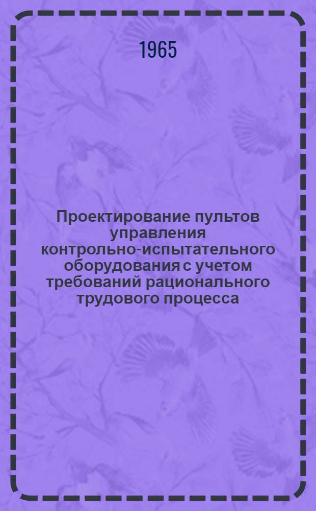 Проектирование пультов управления контрольно-испытательного оборудования с учетом требований рационального трудового процесса