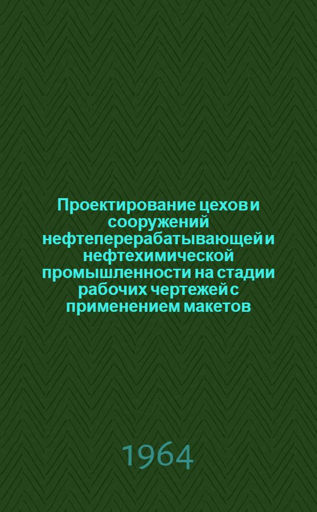 Проектирование цехов и сооружений нефтеперерабатывающей и нефтехимической промышленности на стадии рабочих чертежей с применением макетов