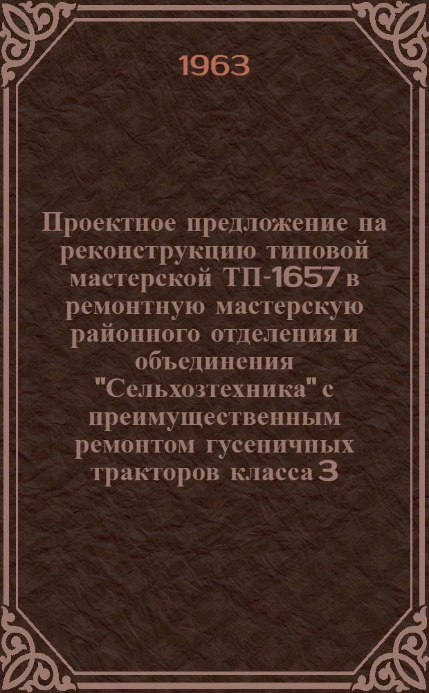 Проектное предложение на реконструкцию типовой мастерской ТП-1657 в ремонтную мастерскую районного отделения и объединения "Сельхозтехника" с преимущественным ремонтом гусеничных тракторов класса 3,0т типа ДТ-54, ДТ-75 с производственной программой 250 штук в год : Технологическая часть