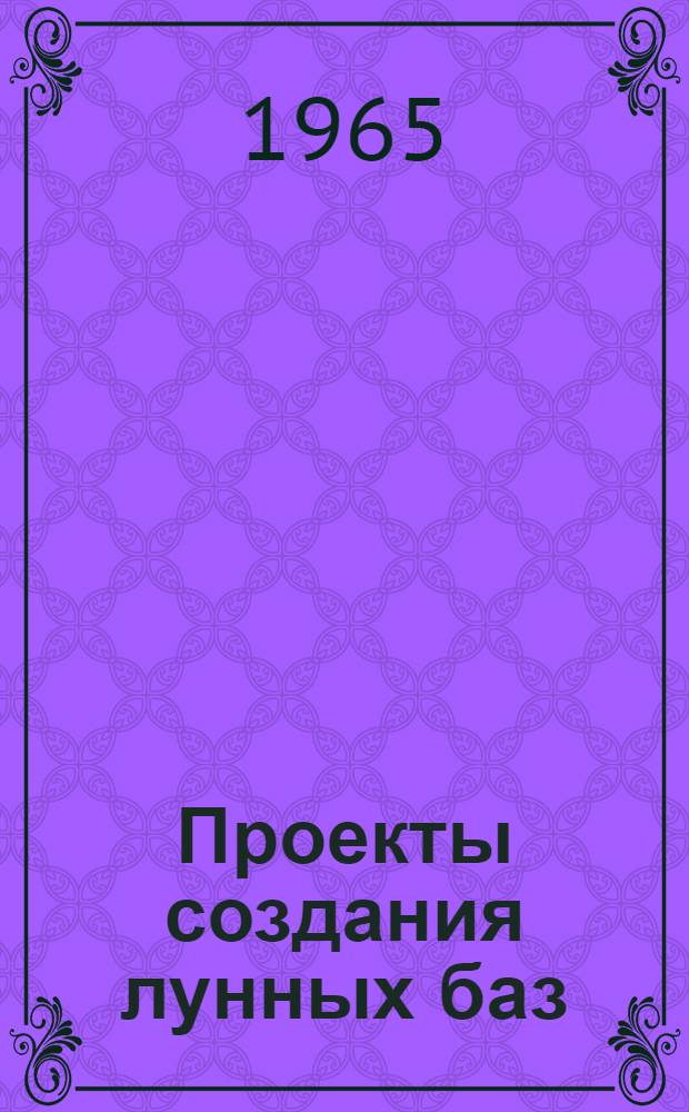 Проекты создания лунных баз : (США) : (По материалам иностр. печати)