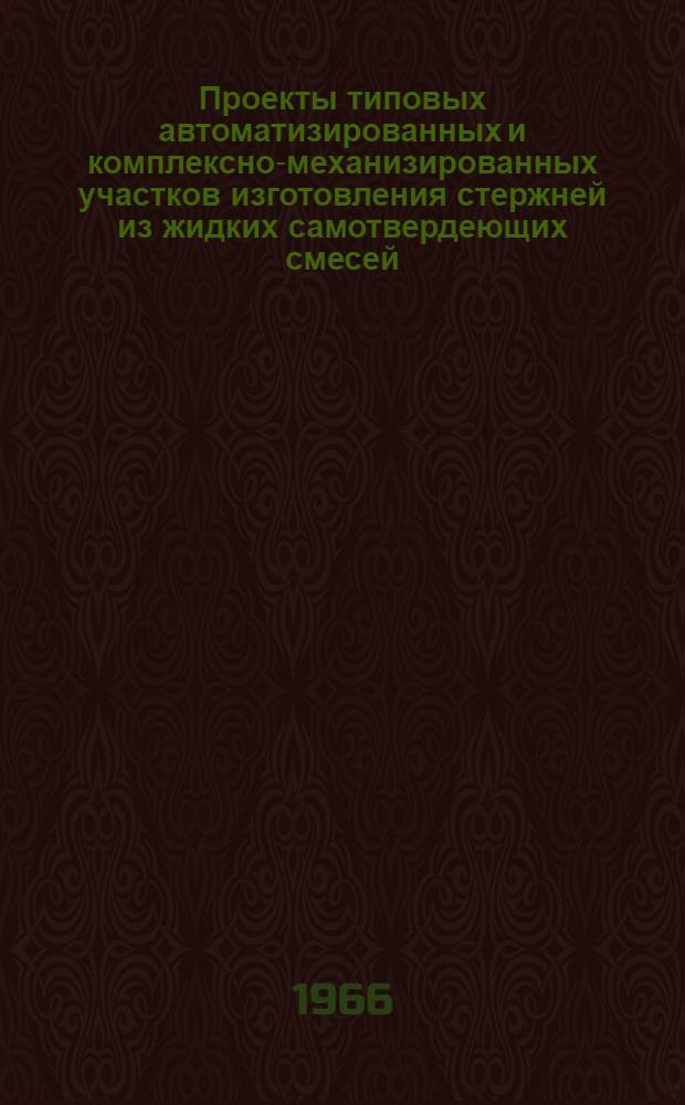 Проекты типовых автоматизированных и комплексно-механизированных участков изготовления стержней из жидких самотвердеющих смесей