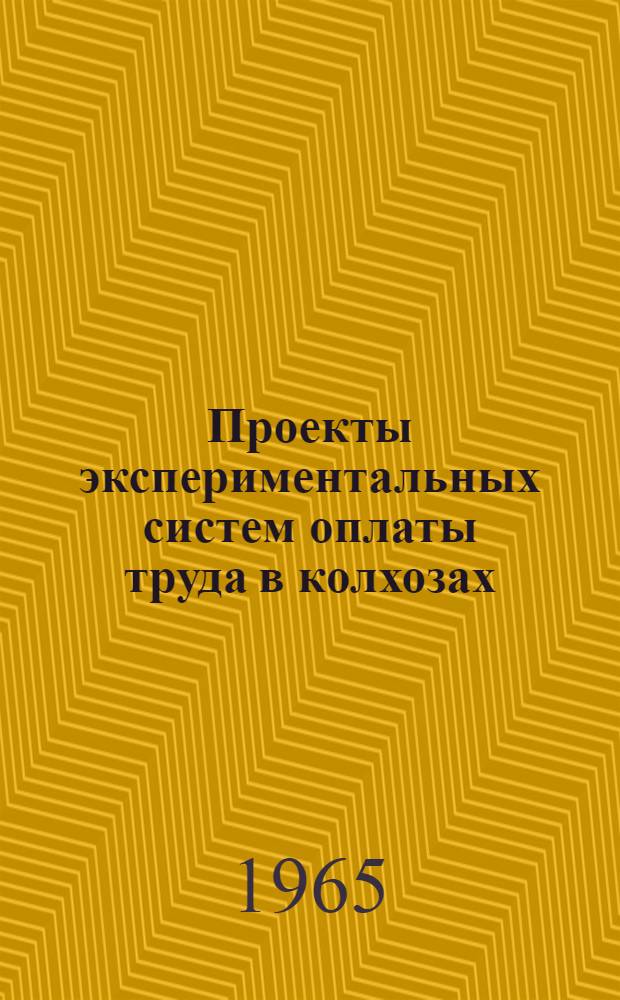 Проекты экспериментальных систем оплаты труда в колхозах