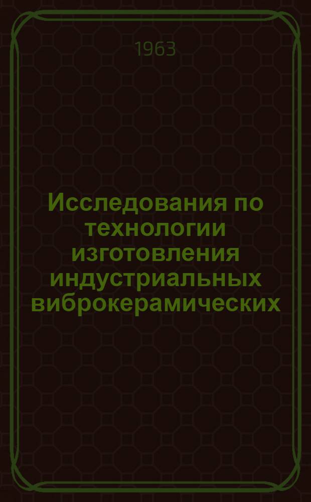Исследования по технологии изготовления индустриальных виброкерамических (керамобетонных) изделий : Автореферат дис., представленной на соискание ученой степени кандидата технических наук