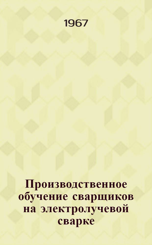 Производственное обучение сварщиков на электролучевой сварке