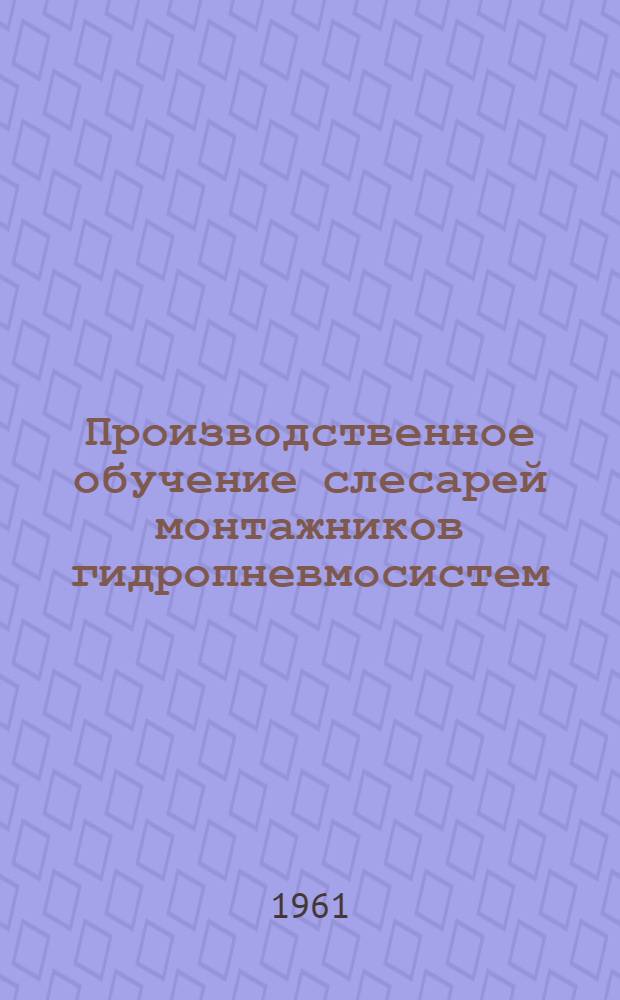 Производственное обучение слесарей монтажников гидропневмосистем