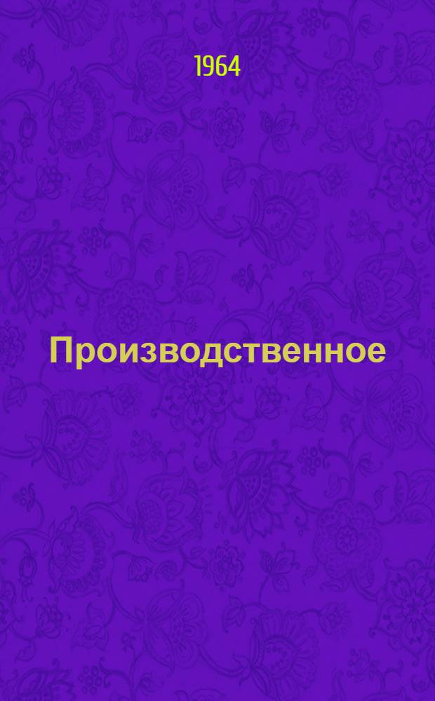 Производственное (практическое) обучение учащихся техникумов : (Информационно-метод. письмо)