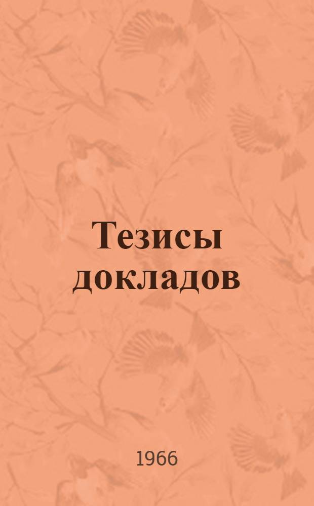 Тезисы докладов