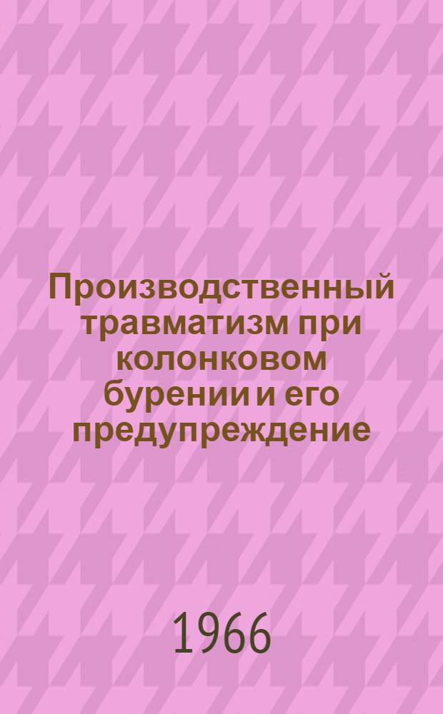 Производственный травматизм при колонковом бурении и его предупреждение : (Рекомендации)