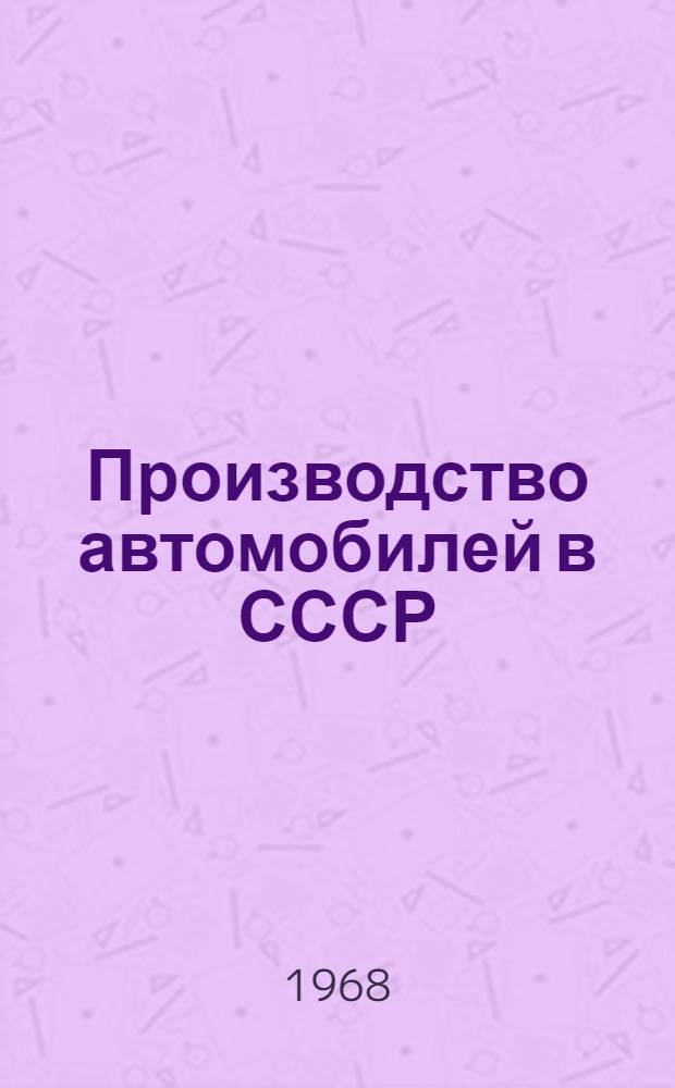 Производство автомобилей в СССР
