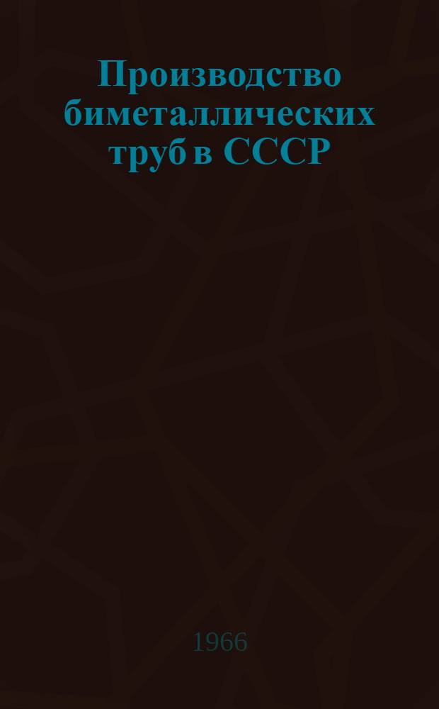Производство биметаллических труб в СССР