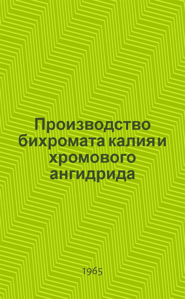 Производство бихромата калия и хромового ангидрида : Производственно-техническая инструкция