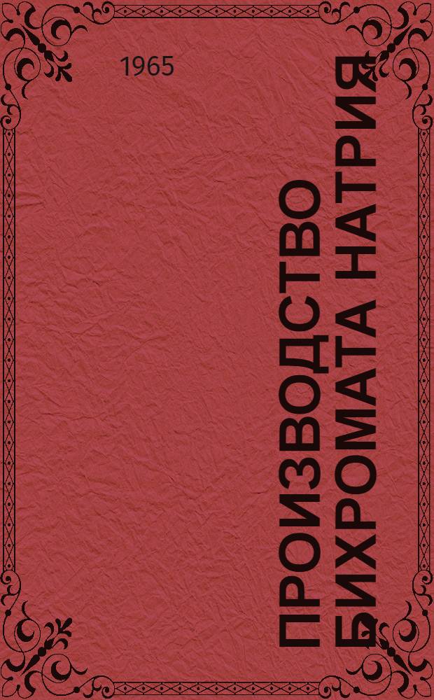 Производство бихромата натрия : Производственно-техническая инструкция