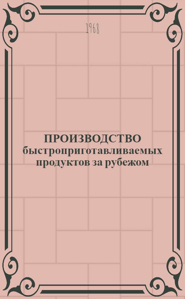 ПРОИЗВОДСТВО быстроприготавливаемых продуктов за рубежом