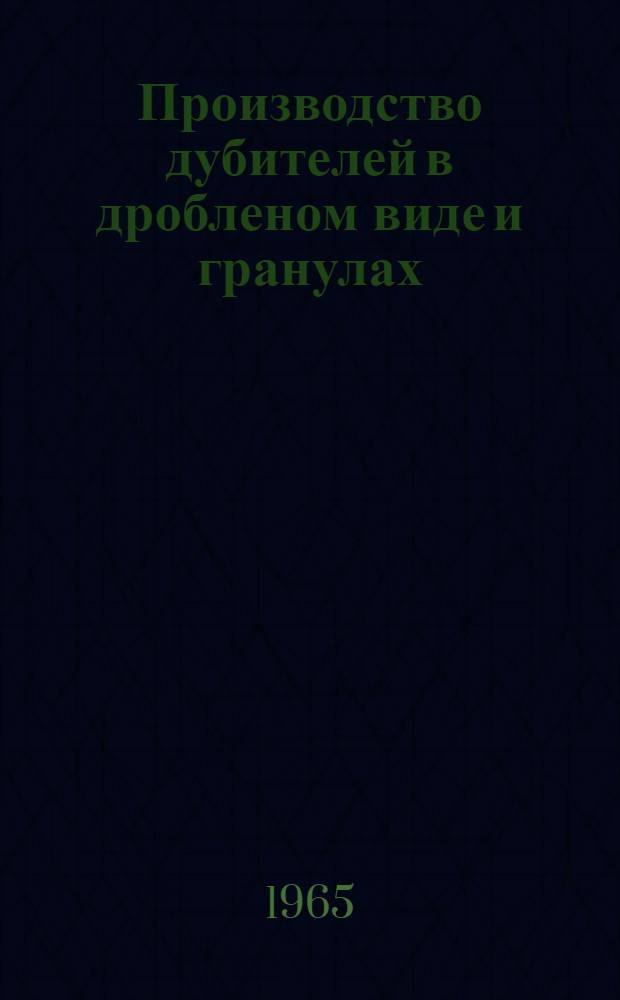Производство дубителей в дробленом виде и гранулах