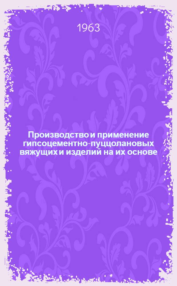 Производство и применение гипсоцементно-пуццолановых вяжущих и изделий на их основе : Сборник статей