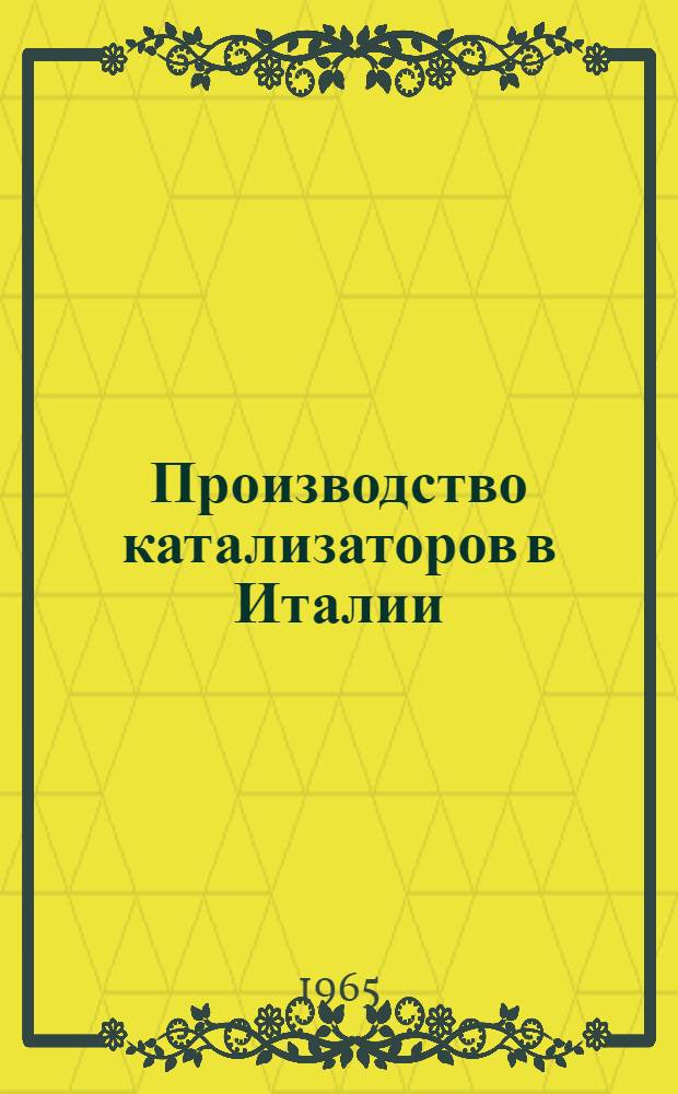 Производство катализаторов в Италии
